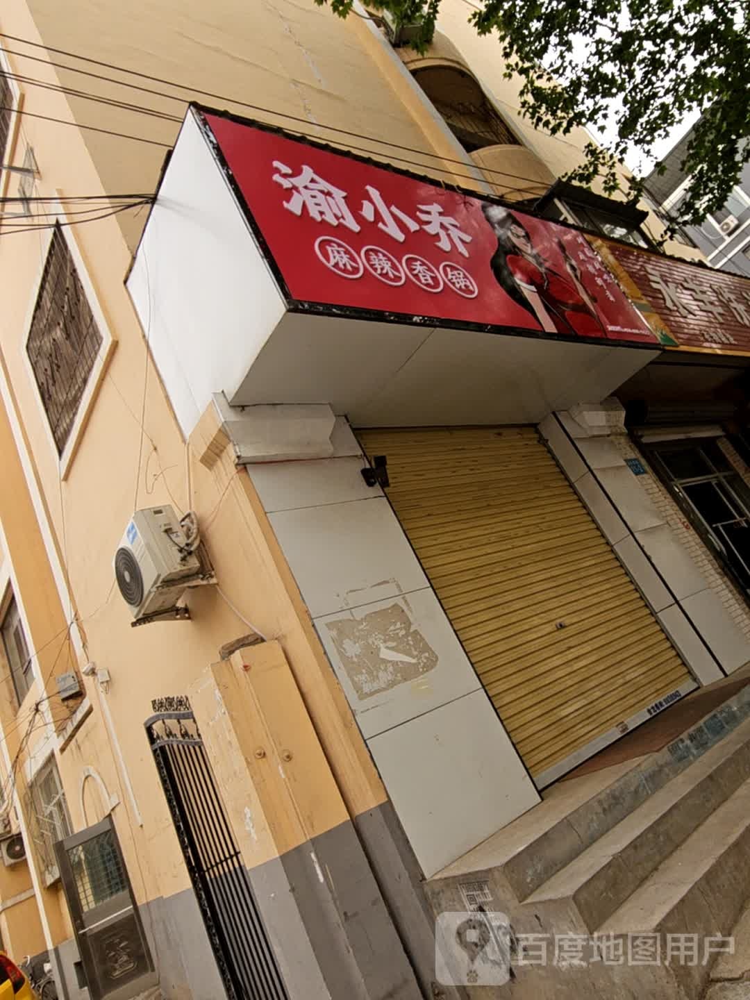 渝鳐铳小斛乔麻辣香锅(永济店)