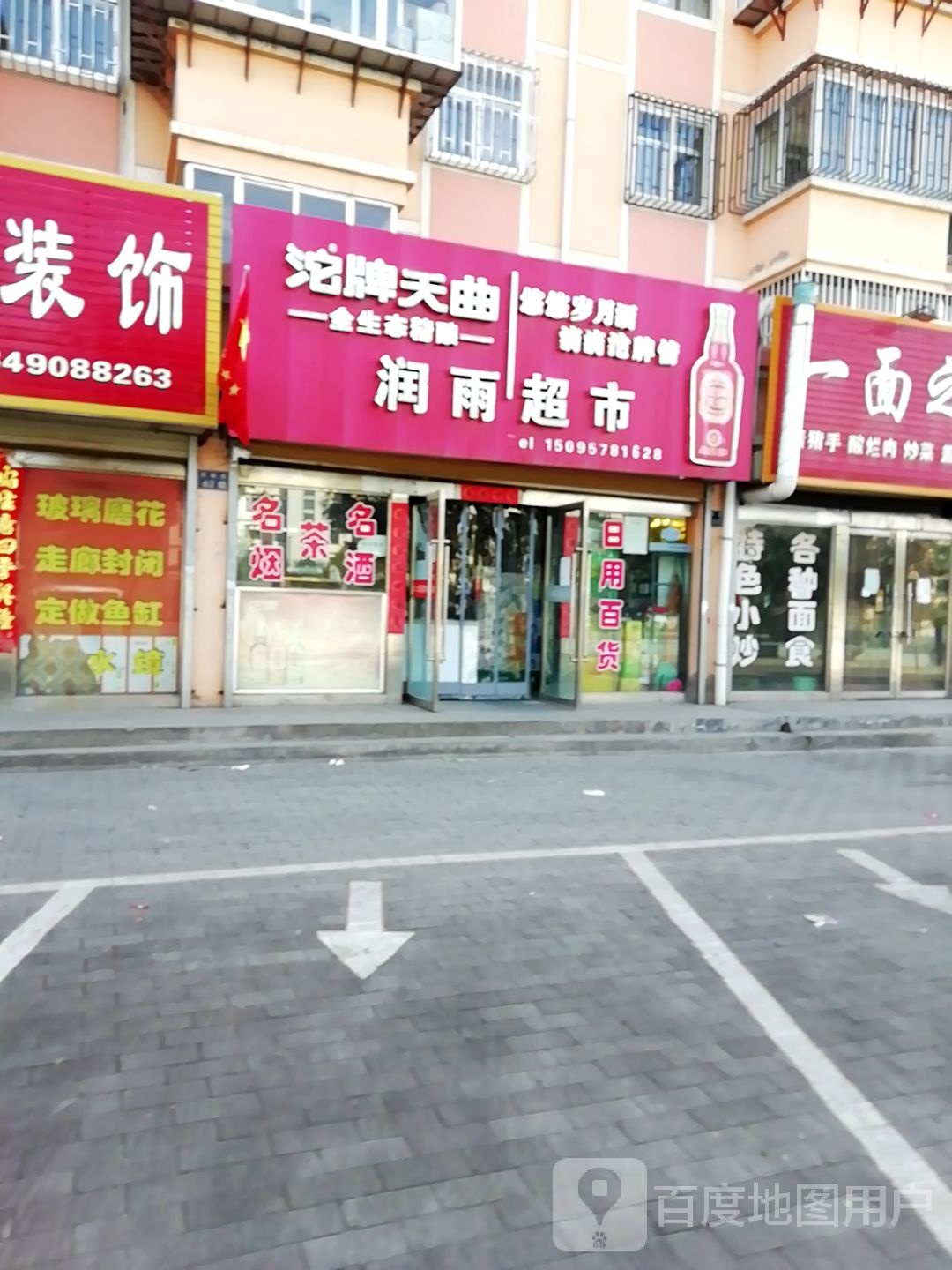 润雨超市