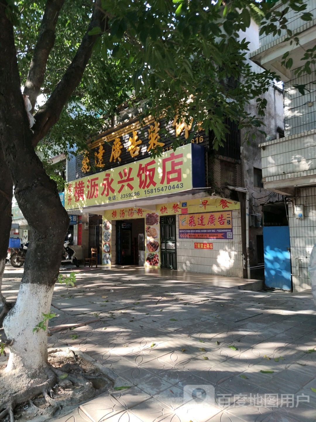 横沥永兴饭店
