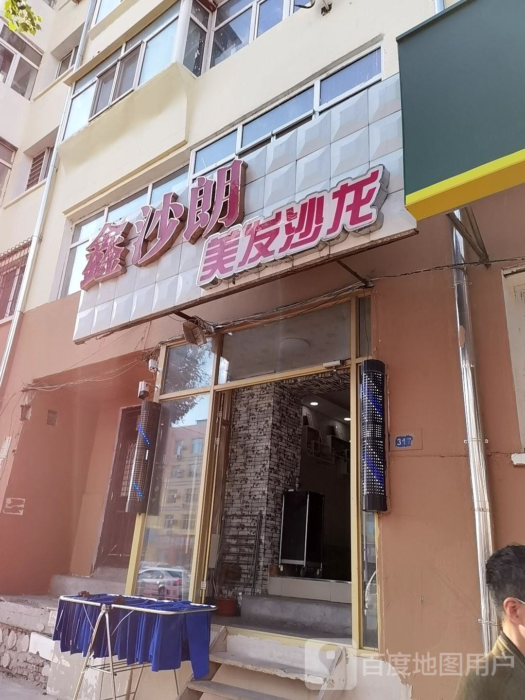 鑫沙朗美发店沙龙(辽河小区店)