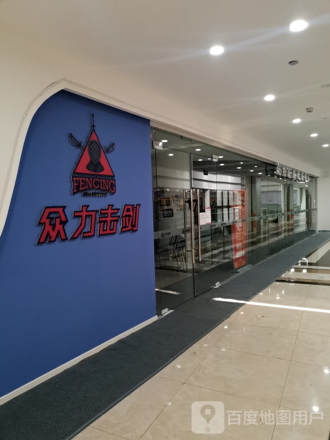 众立击剑(百联南岸上海城购物中心店)