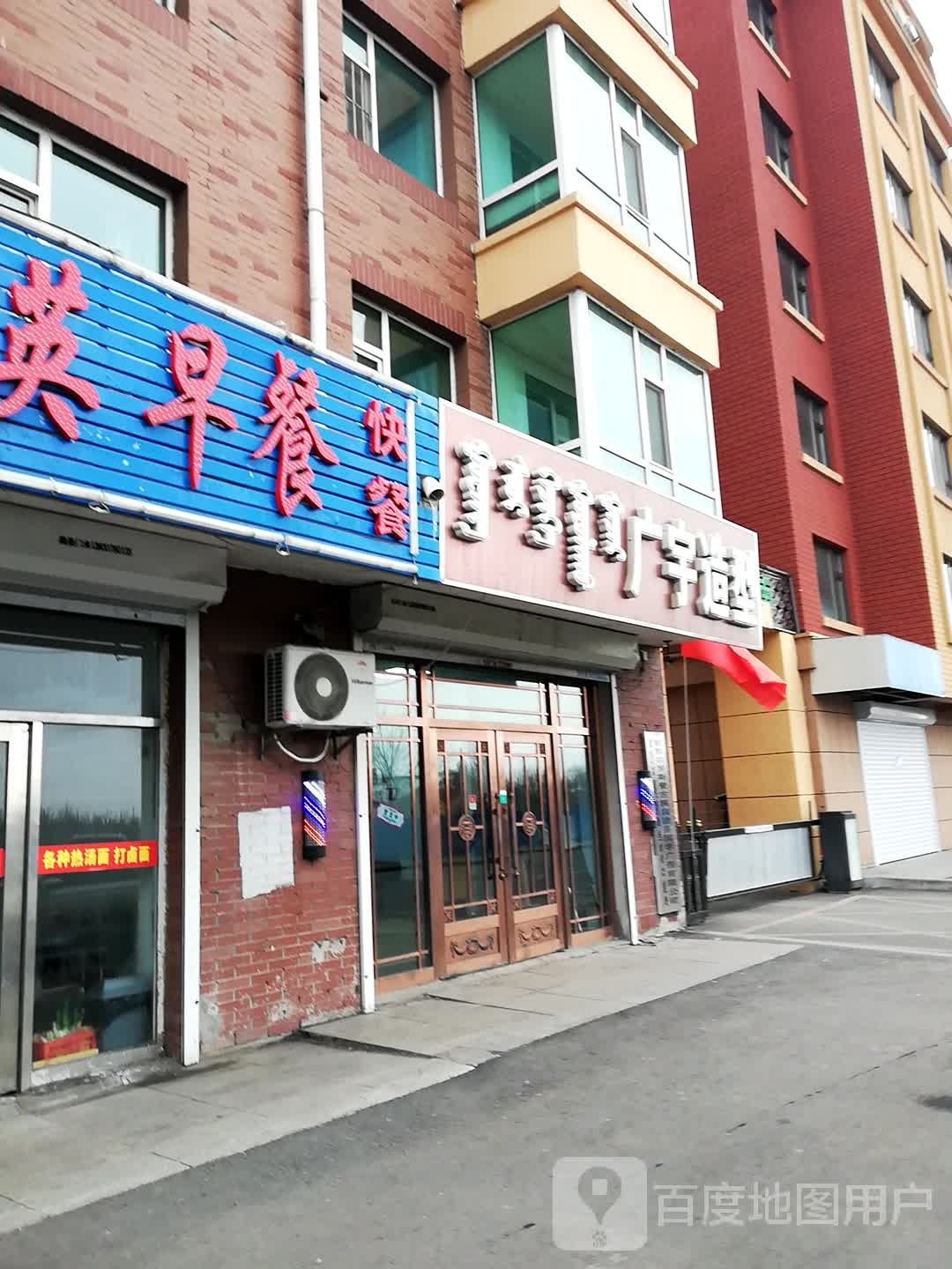 广于造型
