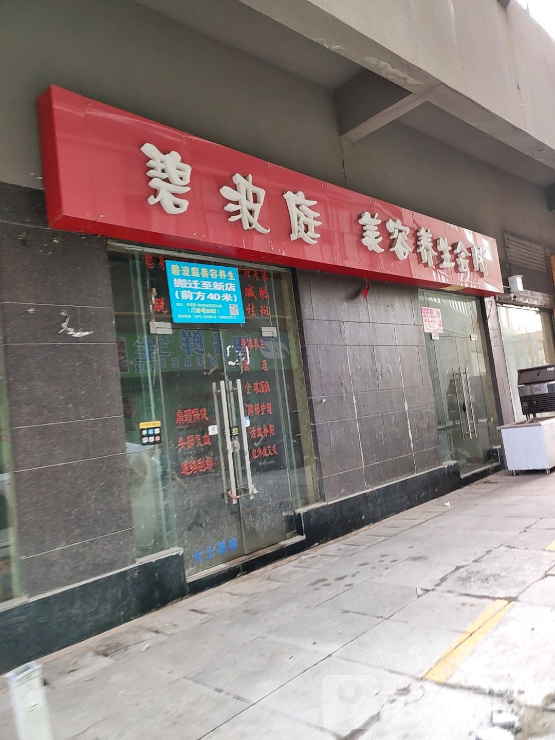 碧波庭美容养生会所(南涧路店)