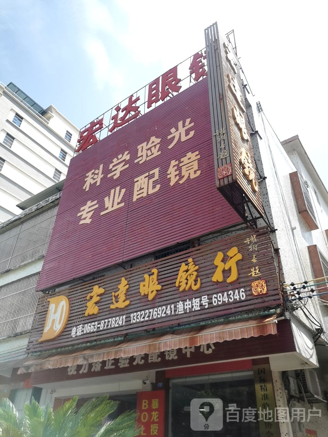 科学验光专业配镜