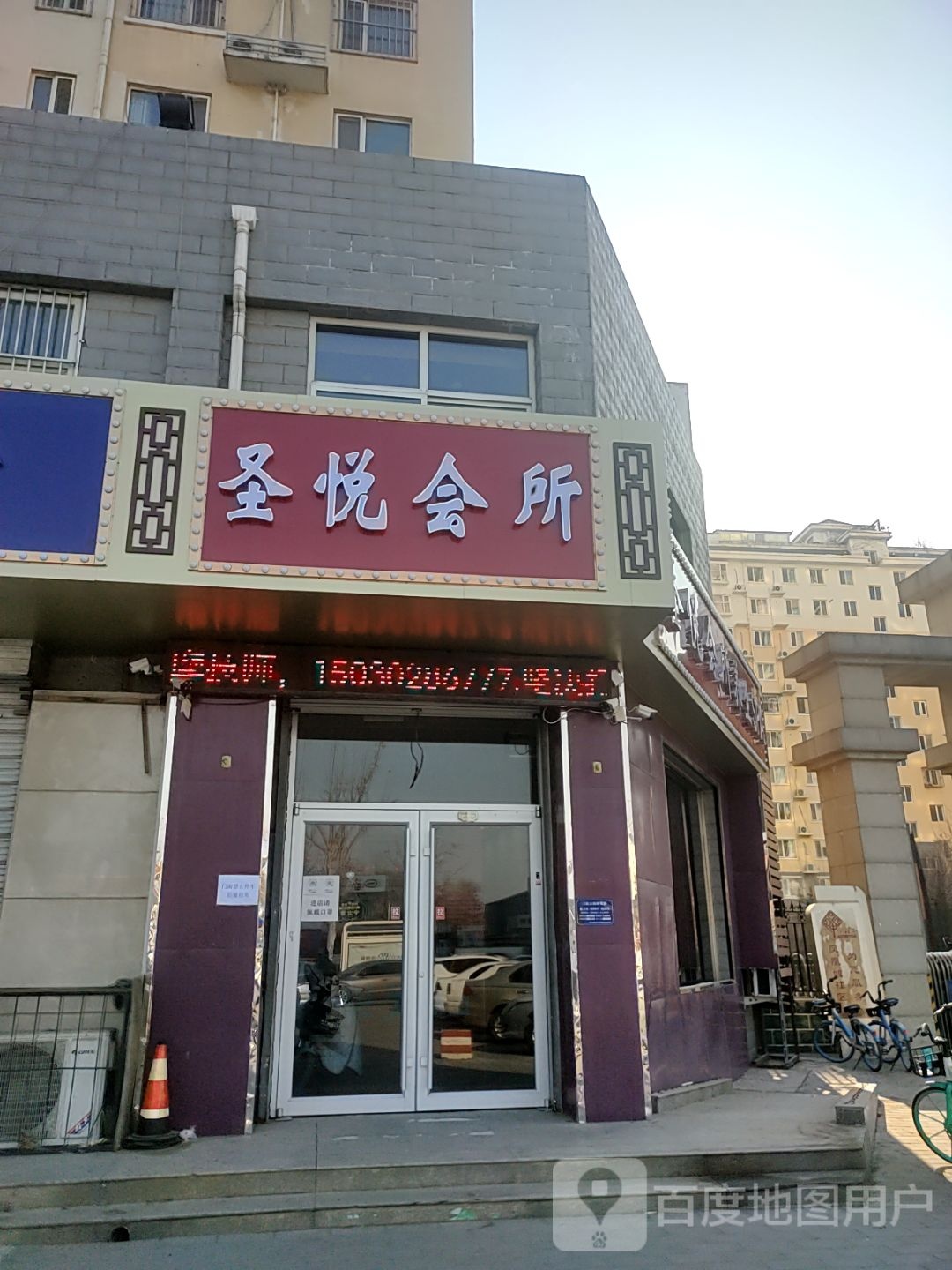 圣悦足浴会所(新东方·凤凰城店)