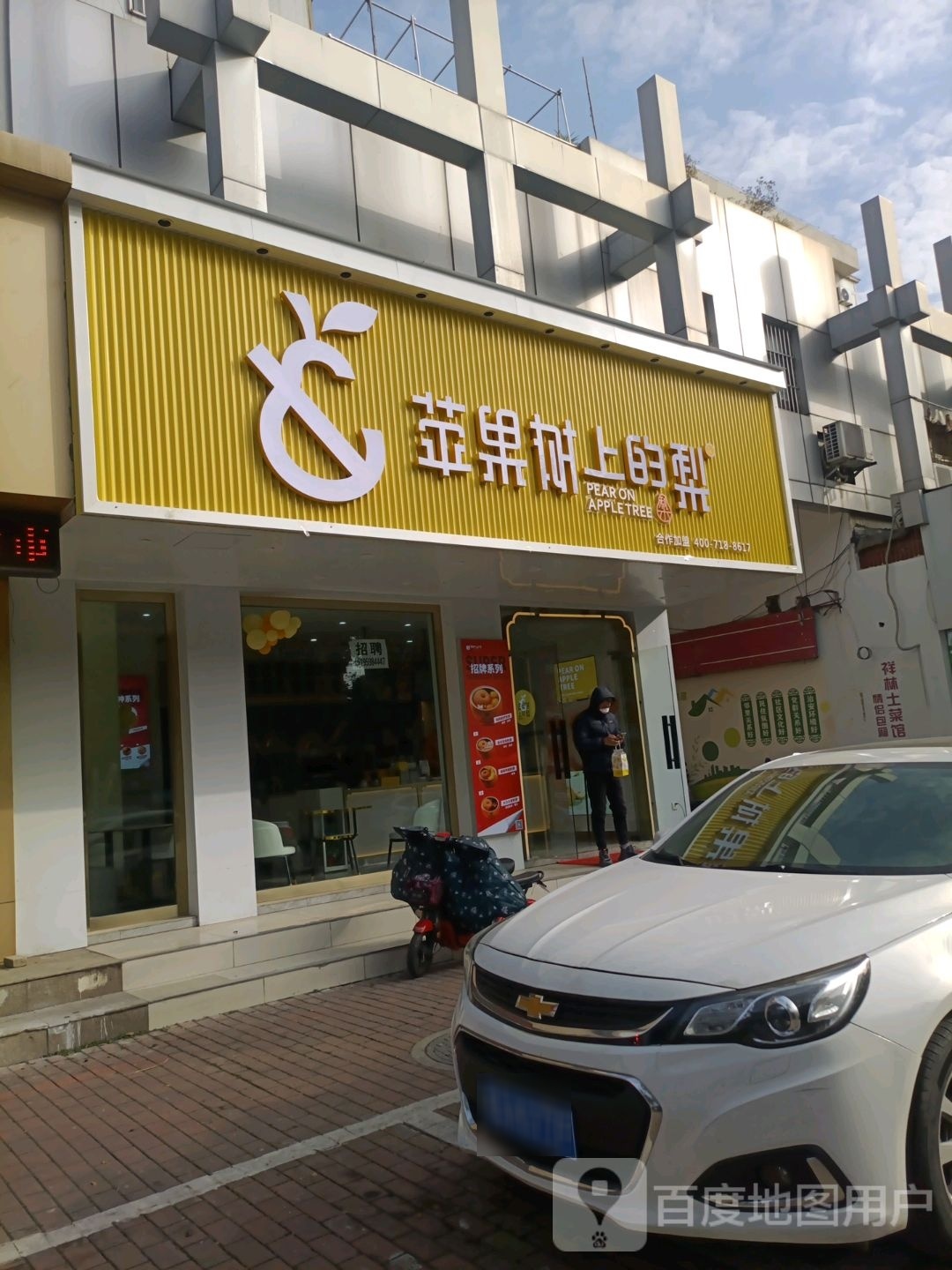 苹果书上的梨(紫砂烤梨·佳山路店)