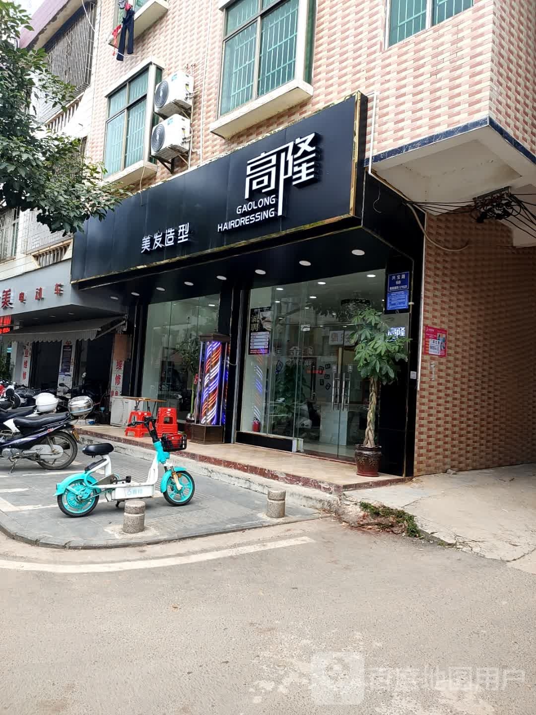 高隆美发造型