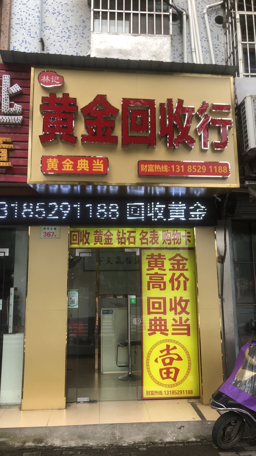 林记彩金回收行(紫云店)