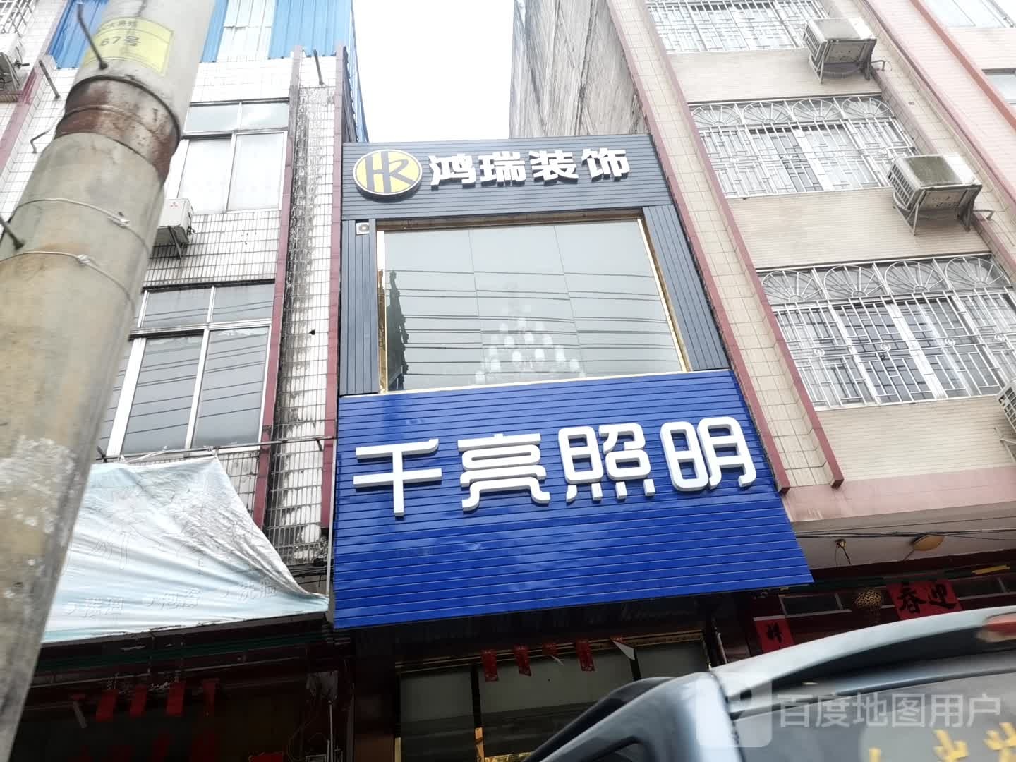 千亮照明(二环大道店)