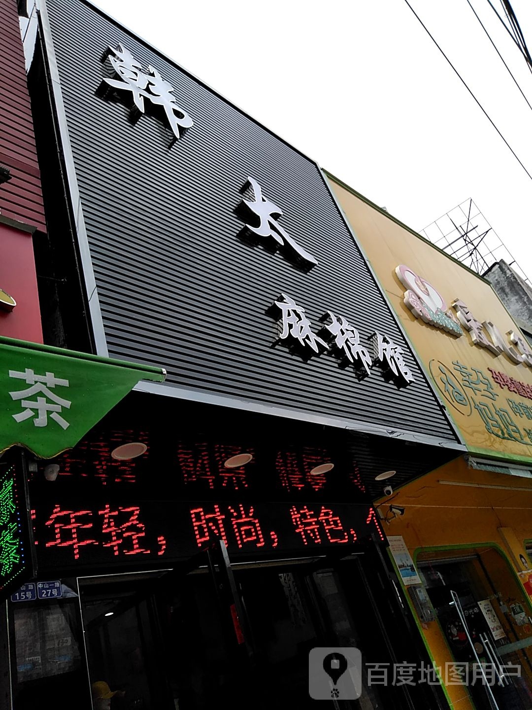 廉江市中山一路15号韩太麻棉馆