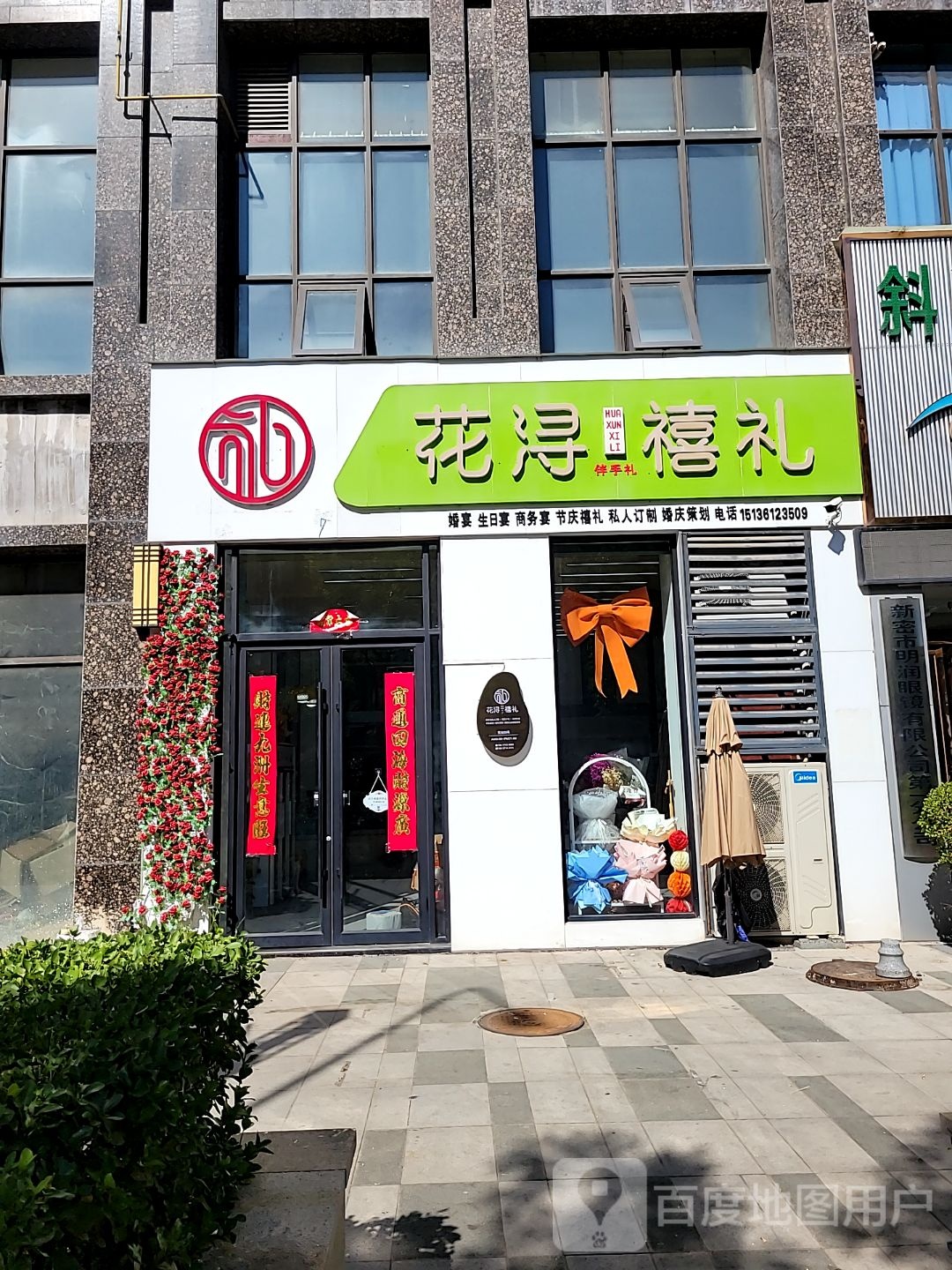 新密市花浔禧礼(栖霞路店)