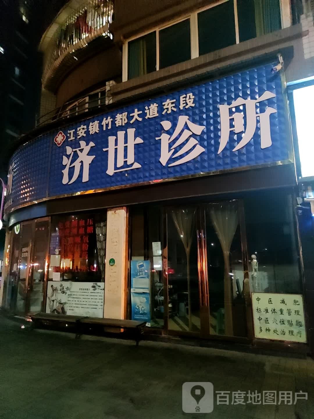 济世诊所(南屏路店)