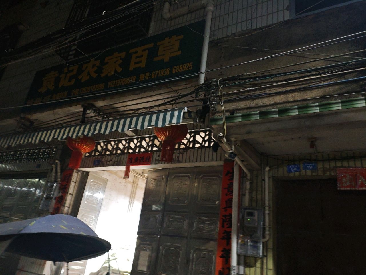 袁记农家百草