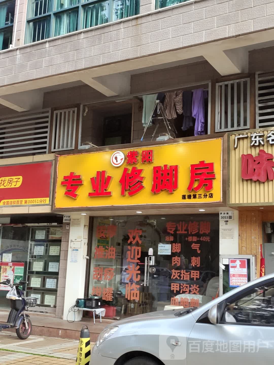 紫阳专业修脚房(莲塘第三分店)