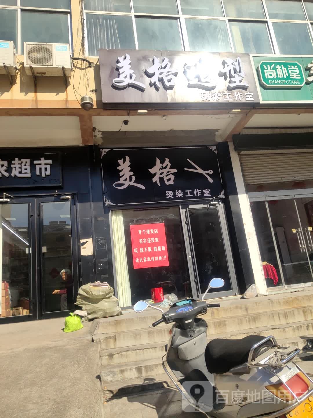 美格号造型(锦阳小区店)