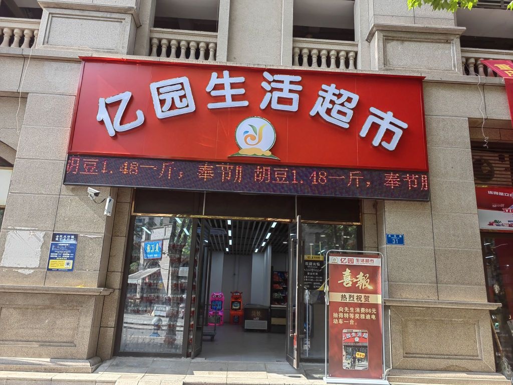 北碚区亿园生活超市