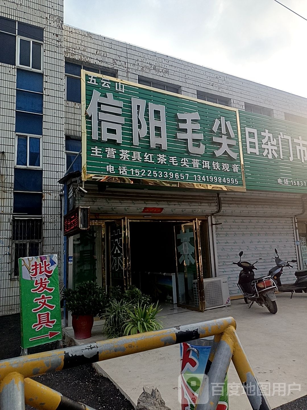 息县小茴店镇茗杨信阳毛尖(京广线店)