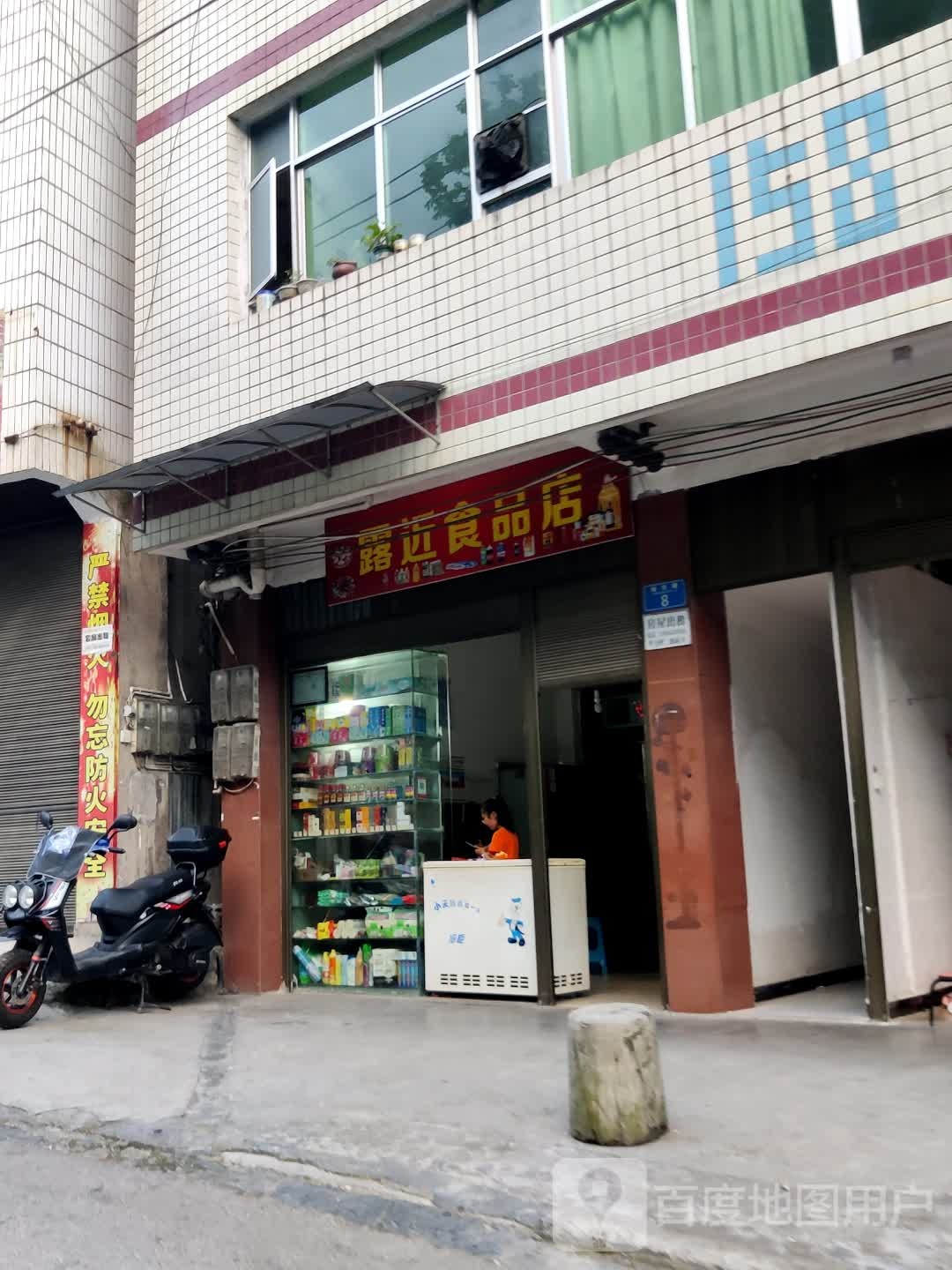 露近食品店