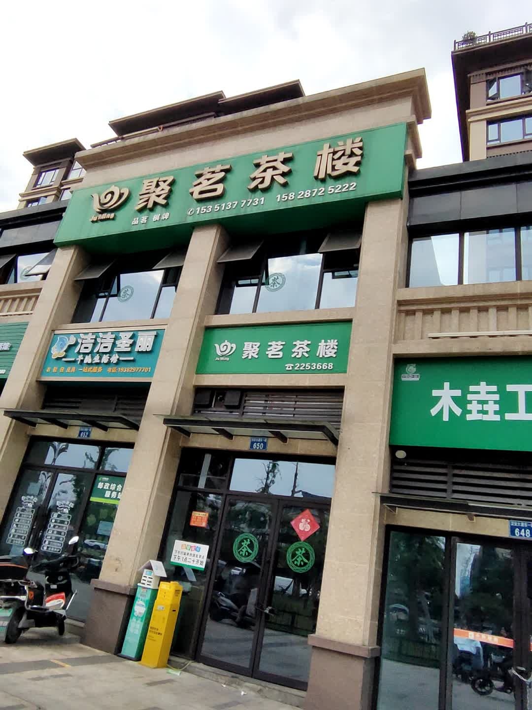 聚茗茶楼(邦泰天著店)