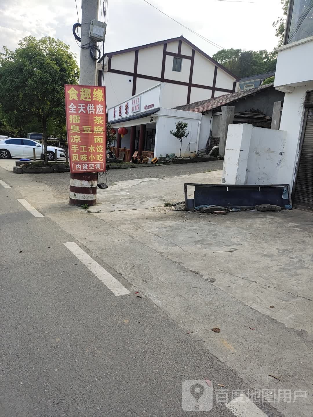 食趣缘风味小吃