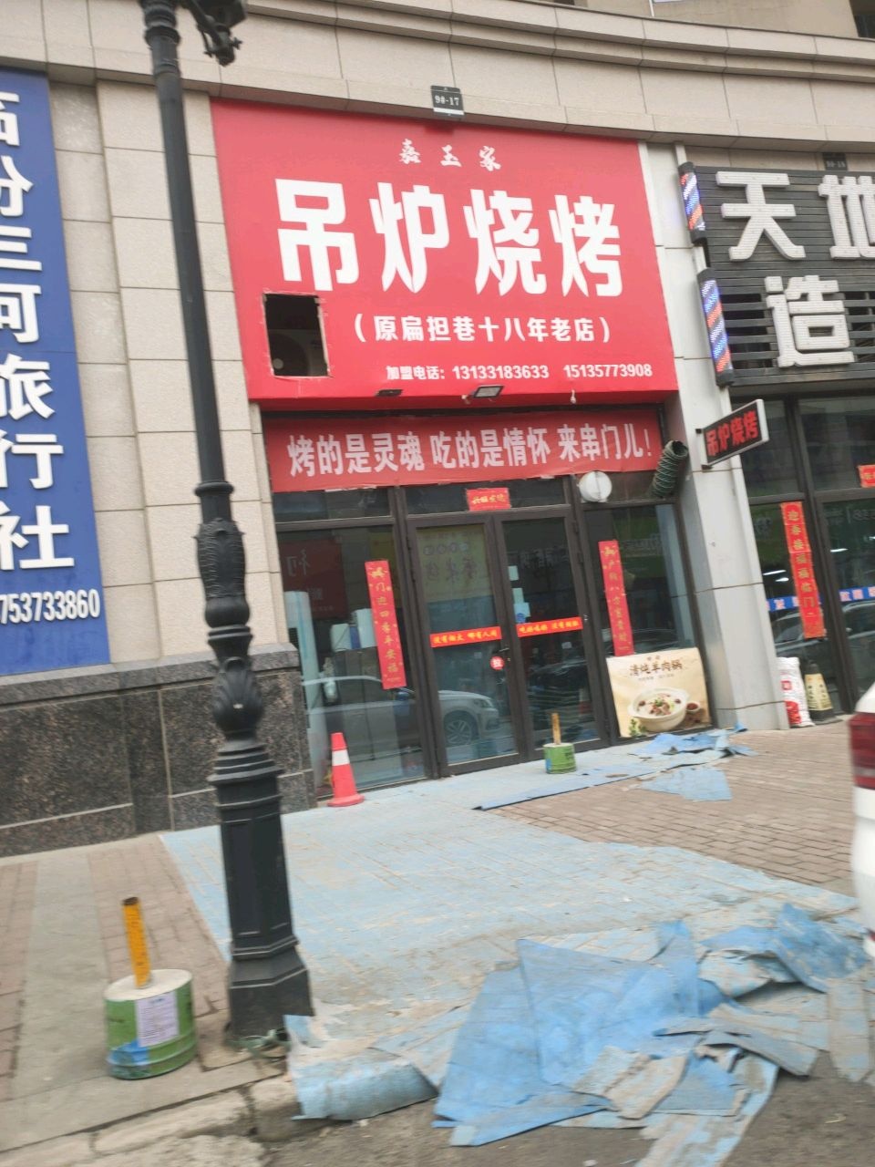 嘉玉家吊炉烧烤(坂下路店)