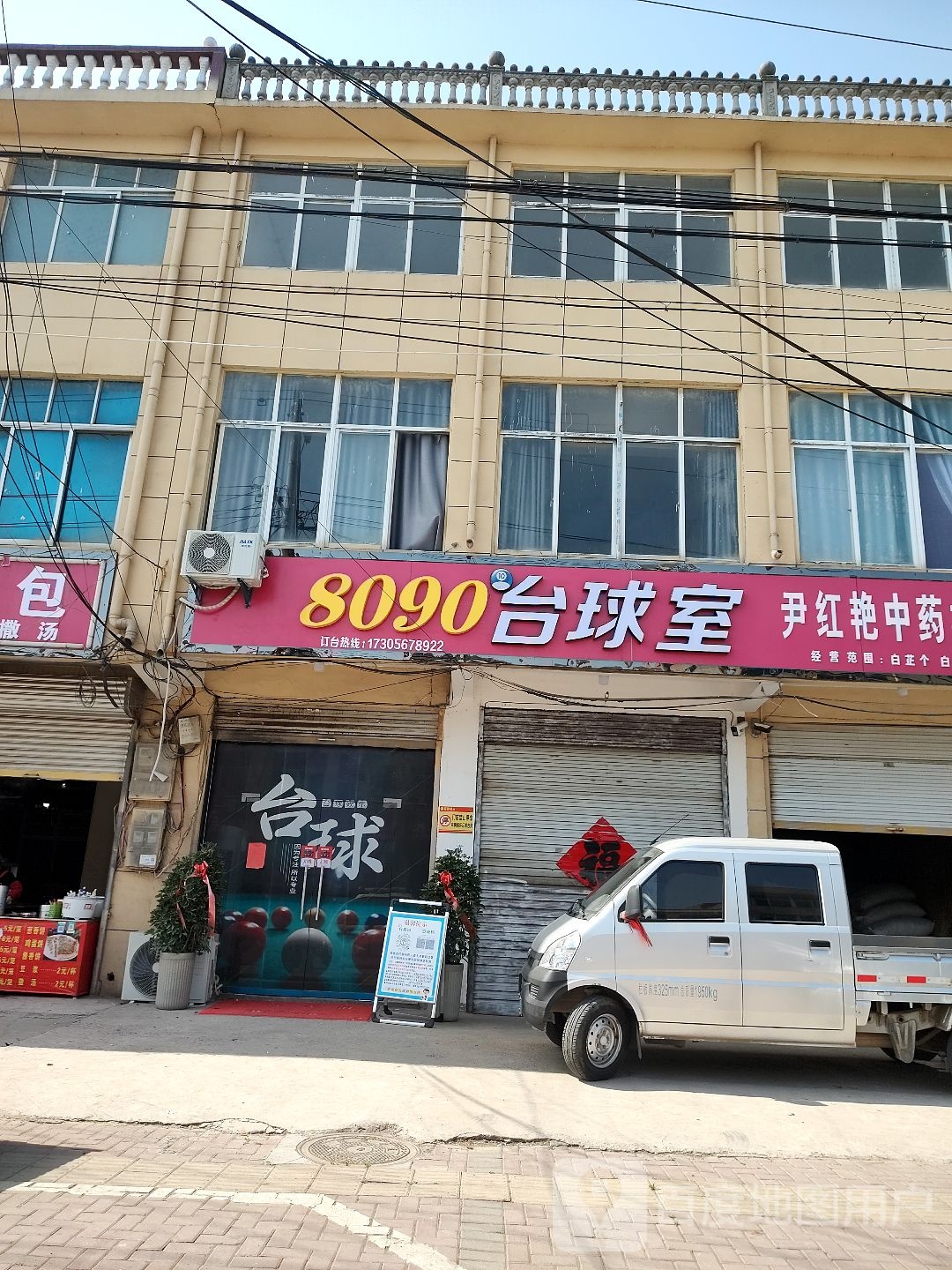 8090台球室