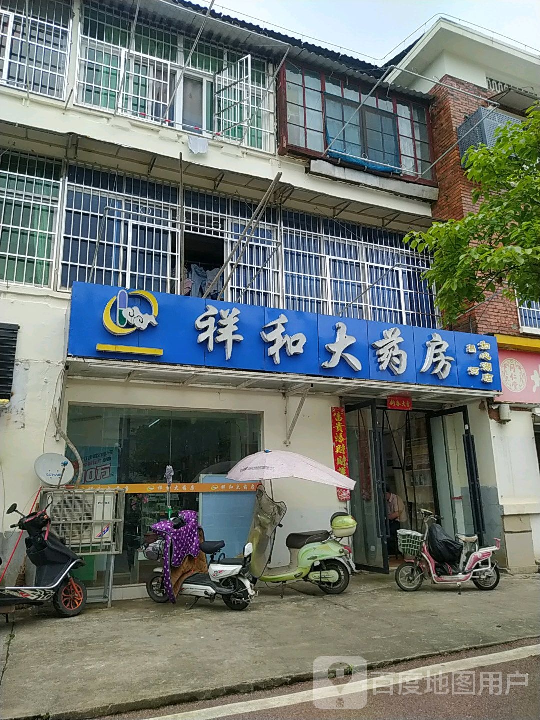 祥和大药房(友谊路店)