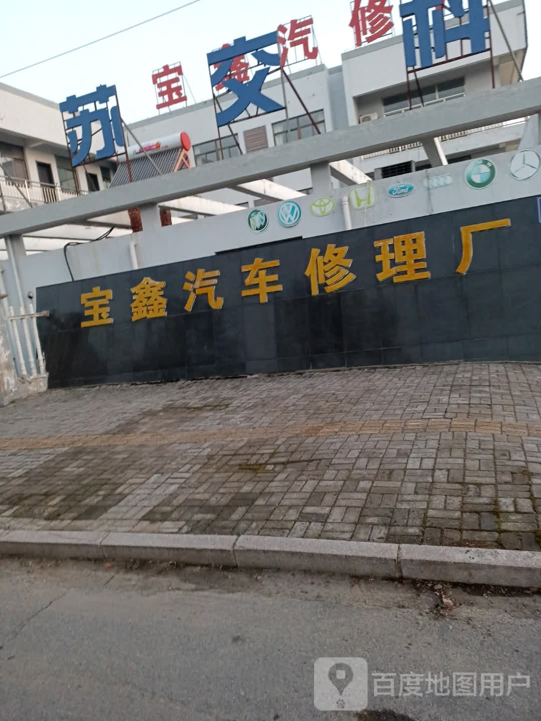 宝鑫汽车修理厂