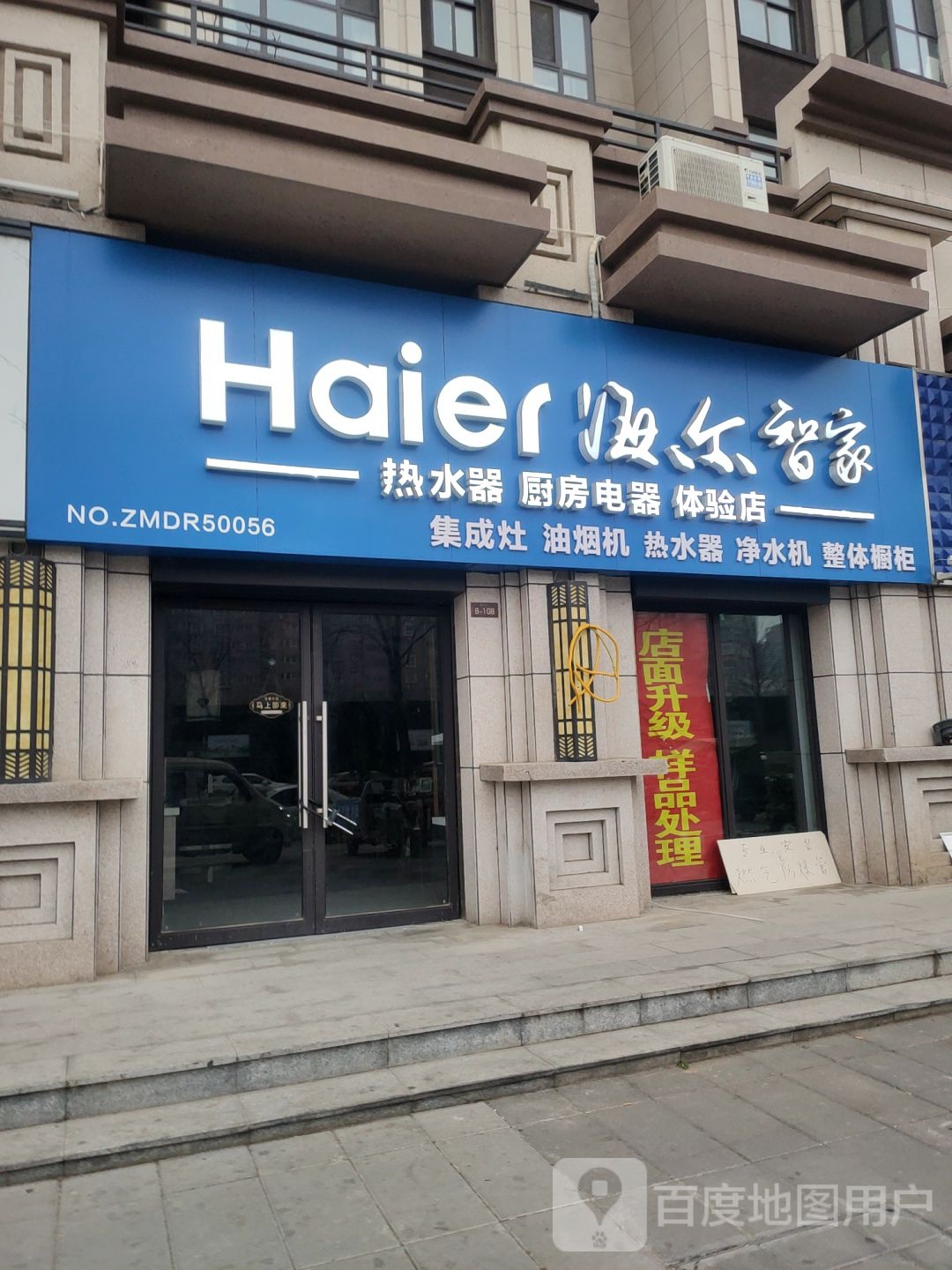 荥阳市海尔专卖店(演武路店)