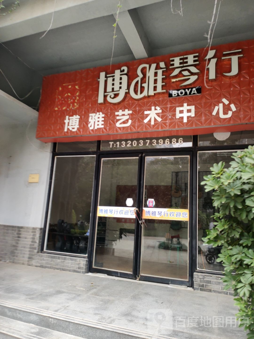 博雅琴行(淮阳路店)