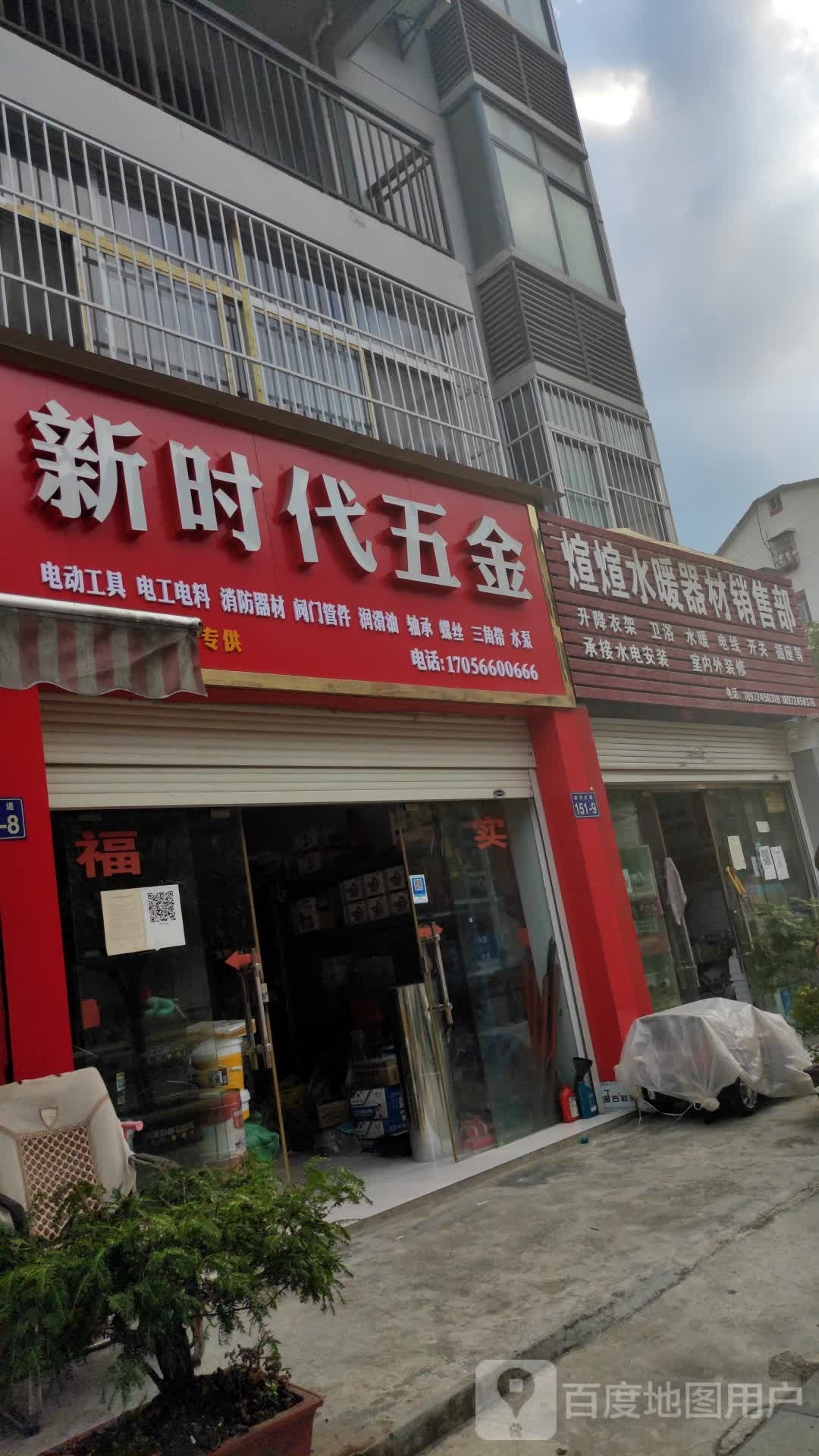 新时代五金店