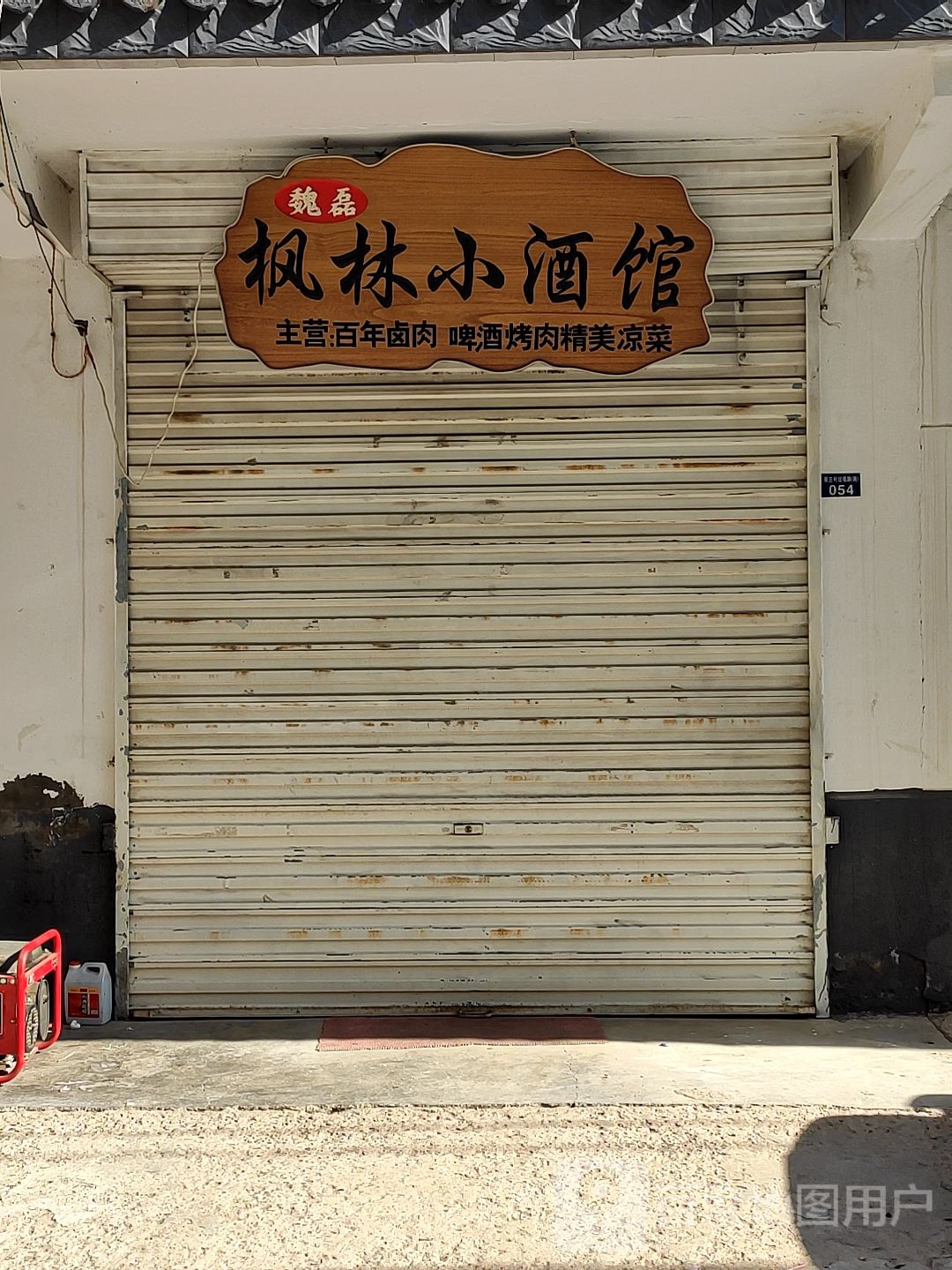 枫林小酒馆