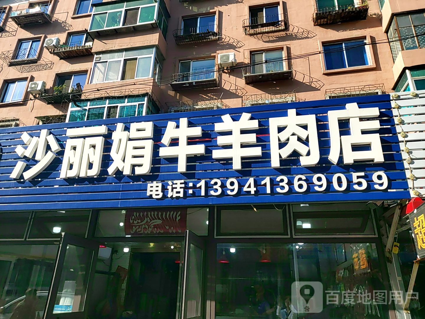 沙丽娟清真鲜牛羊肉店(福民路店)