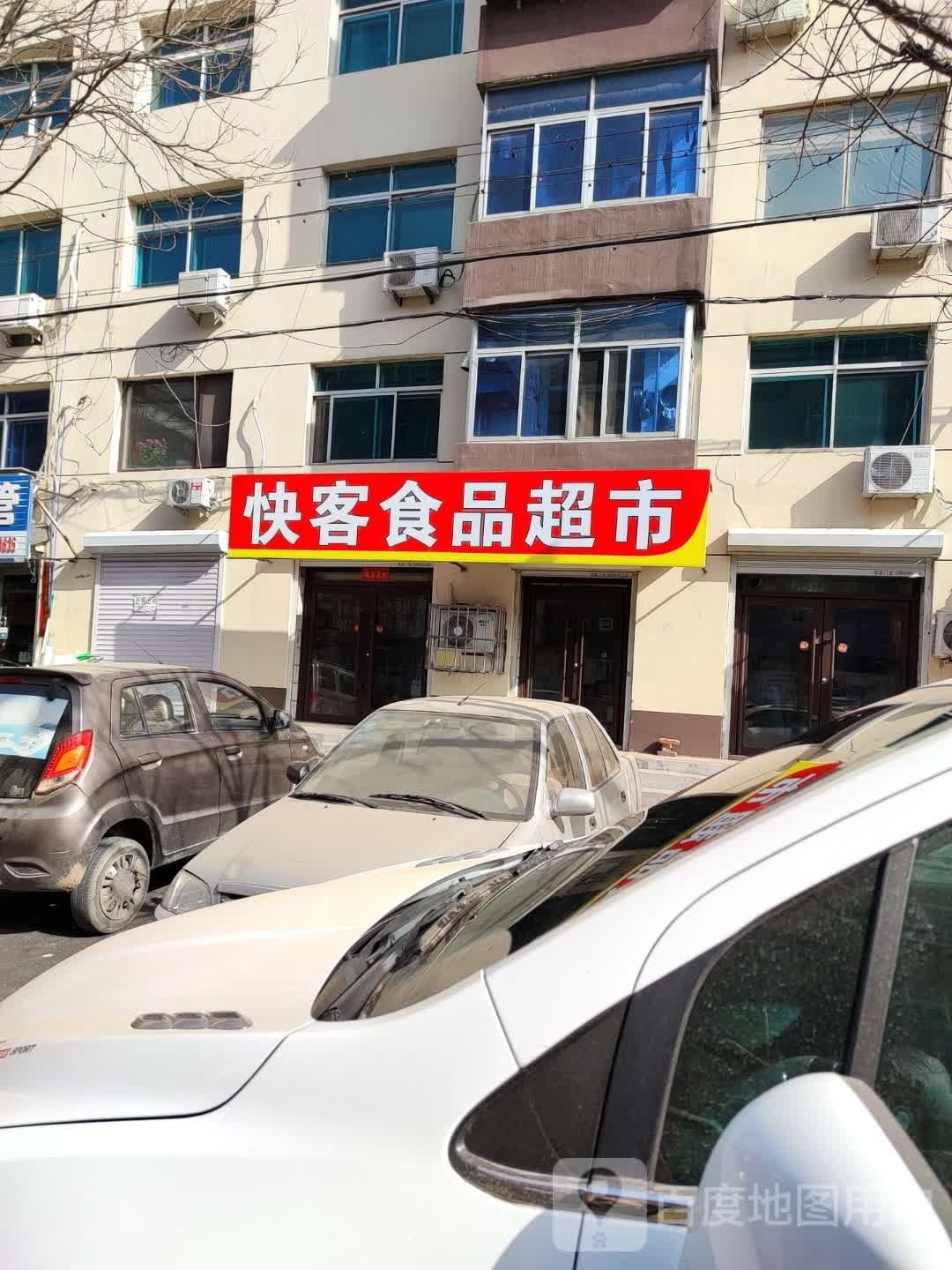 快客食品超市