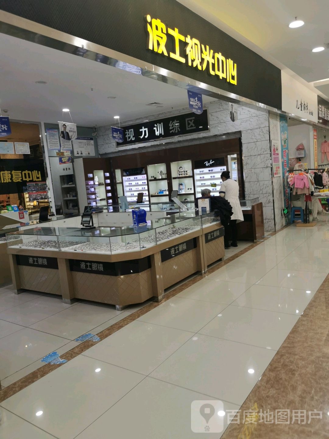 波士视光中心(天洋广场迁安店)