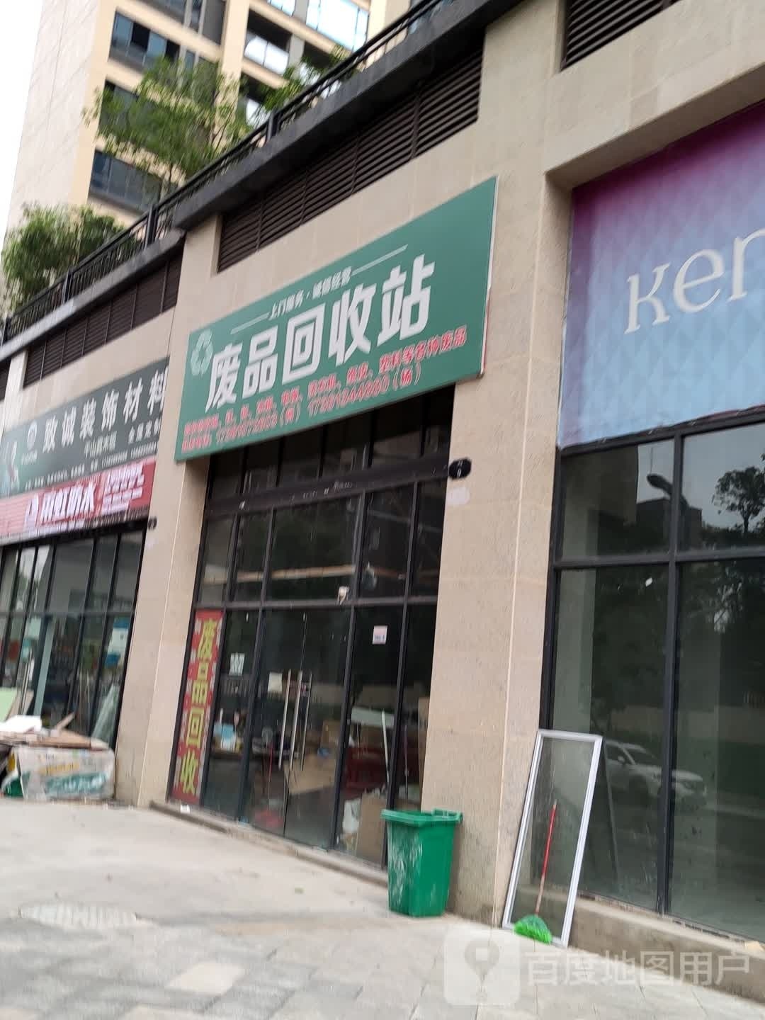 废品回收站