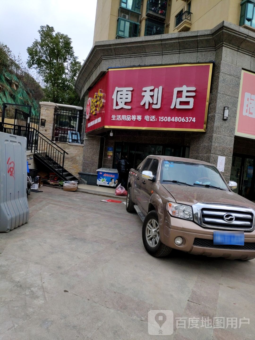 睦邻便利店(翠园路店)