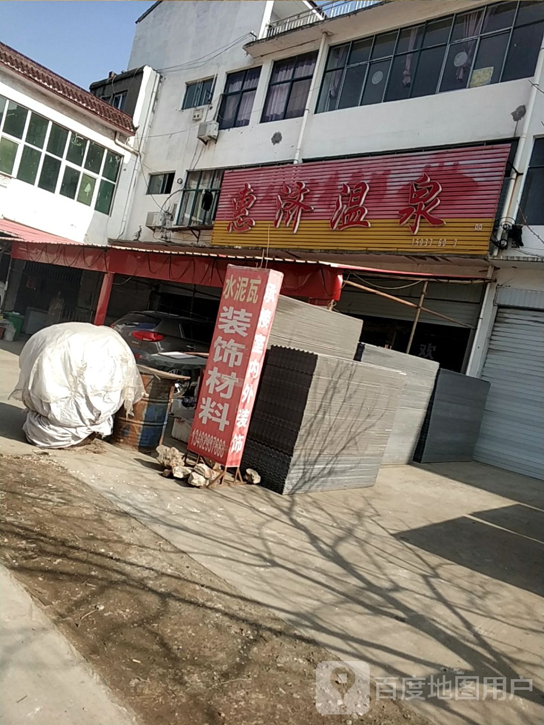 惠济温泉镇