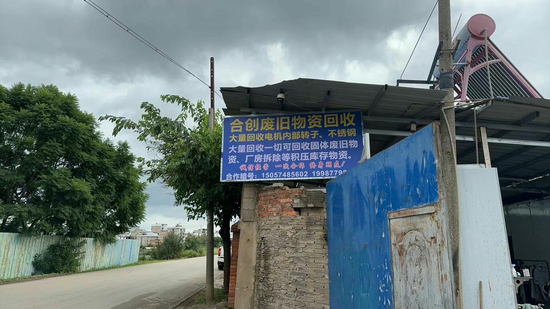 合创废旧物资收购