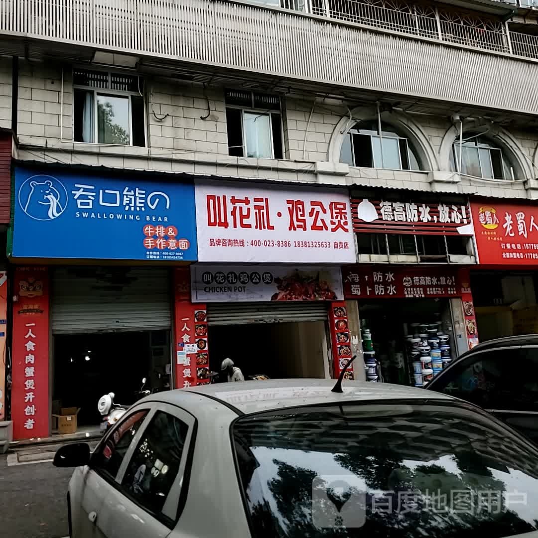 的钉蝼口啪熊吞牛排&手作意面(自贡万达广场店)