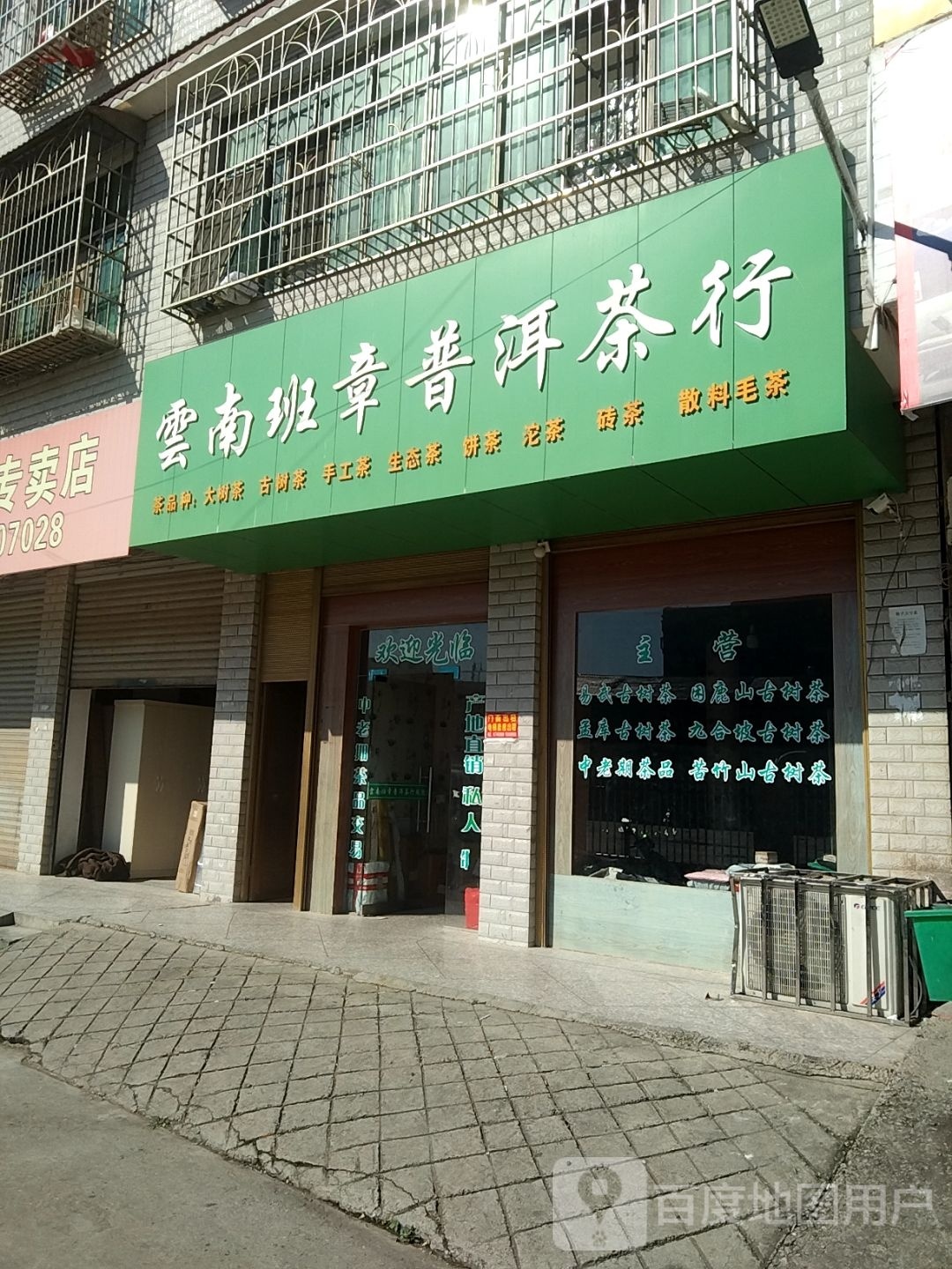 云南班章普洱茶行