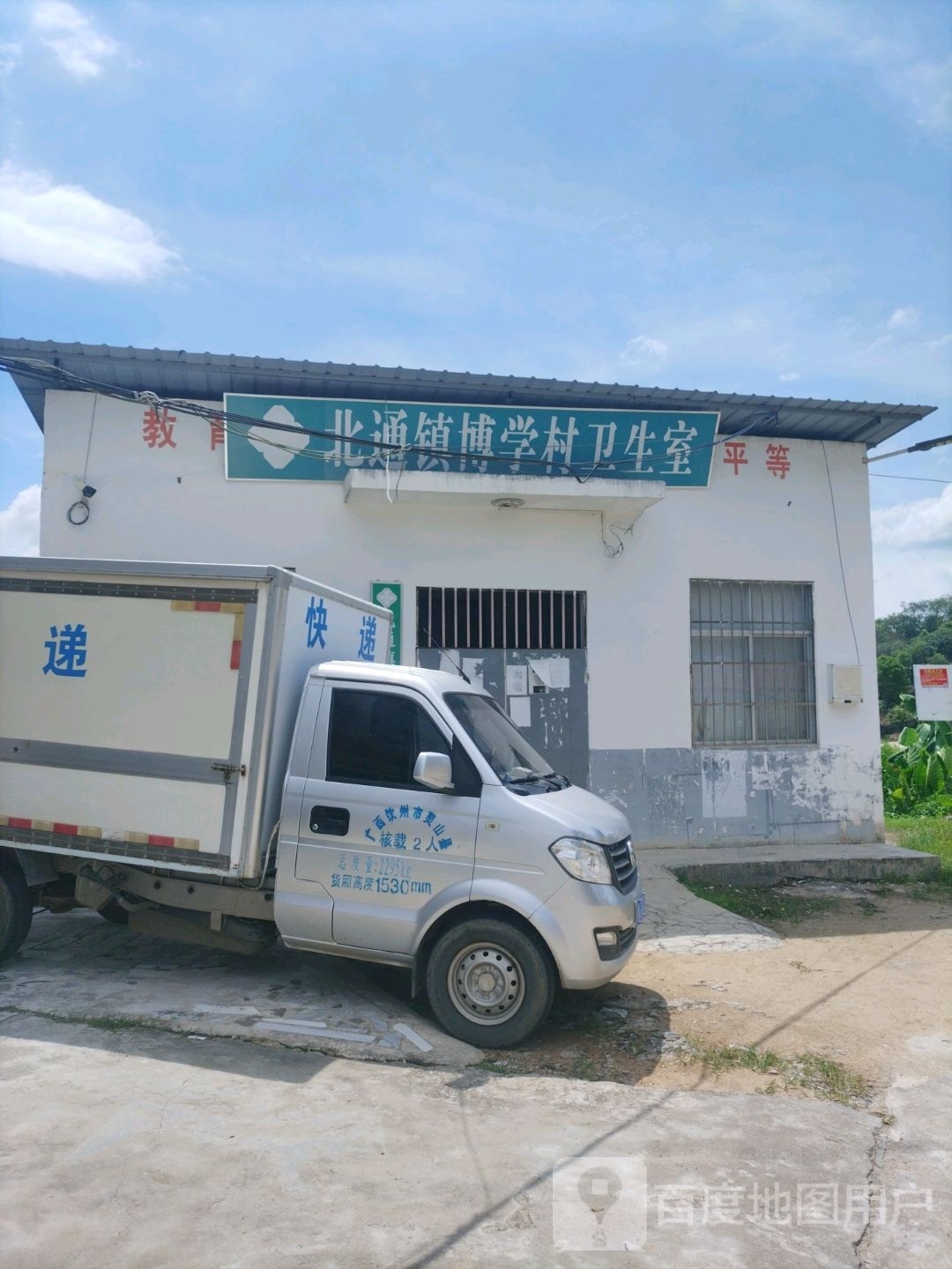 北通镇博学村卫生室