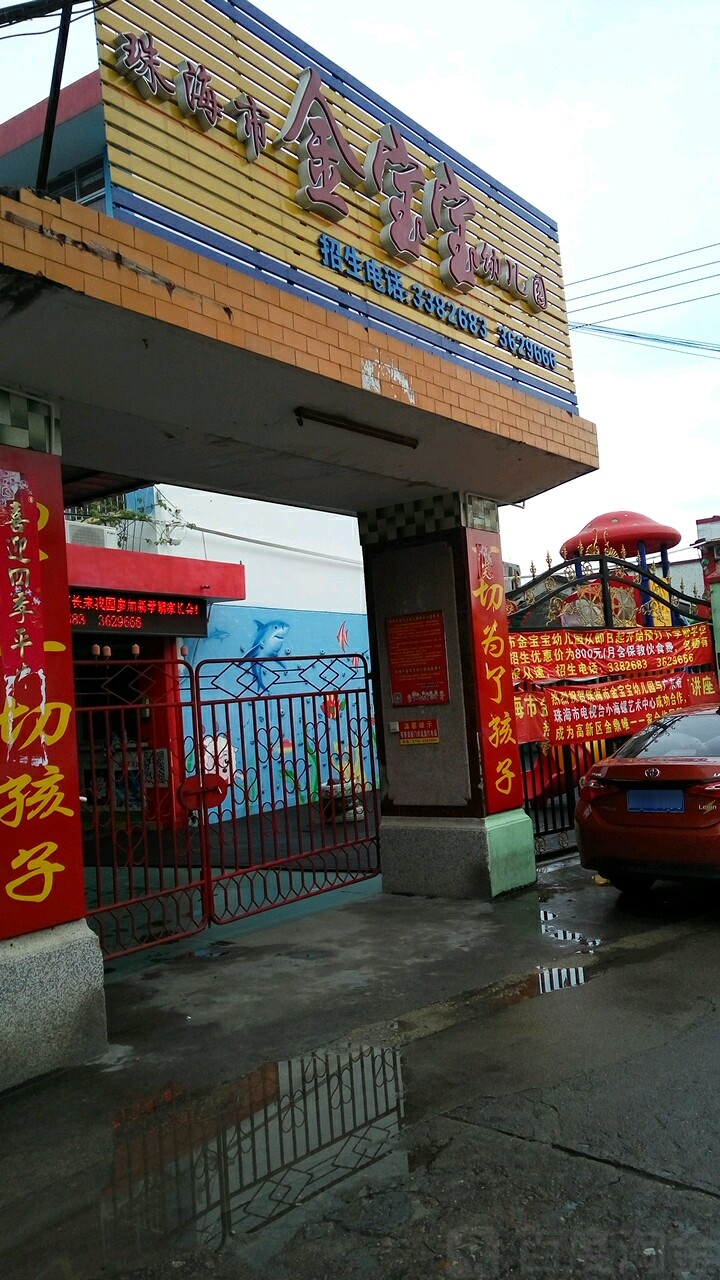 珠海市金宝宝幼儿园