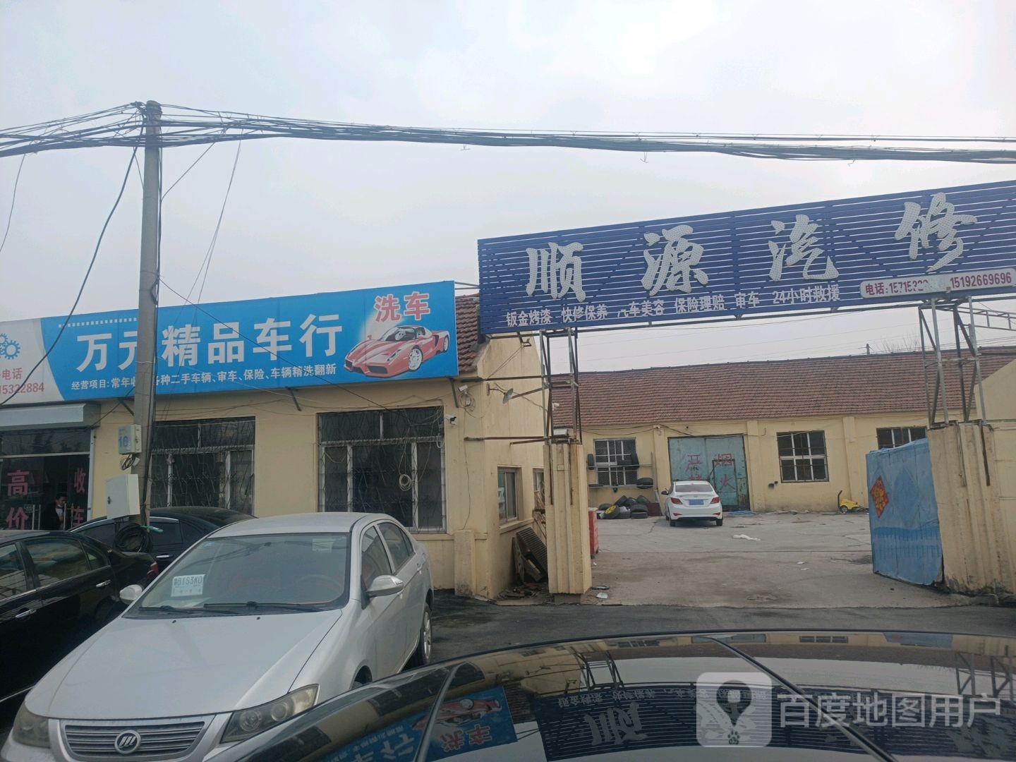 顺源汽修