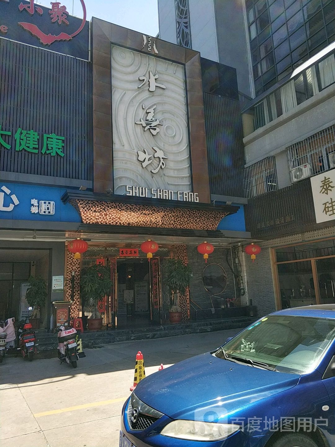 善水坊(长江店)