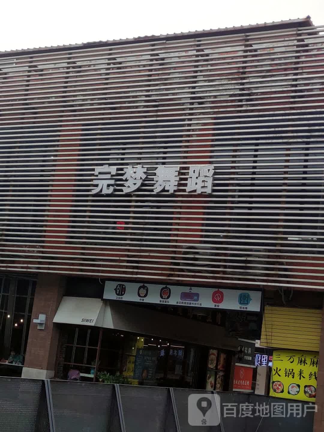 完梦舞室ONE MORE(新都汇店)