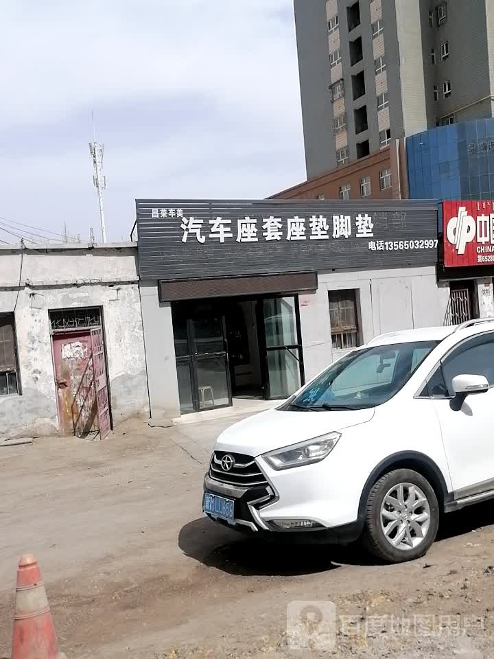 库尔勒昌荣车美汽车座套加工店