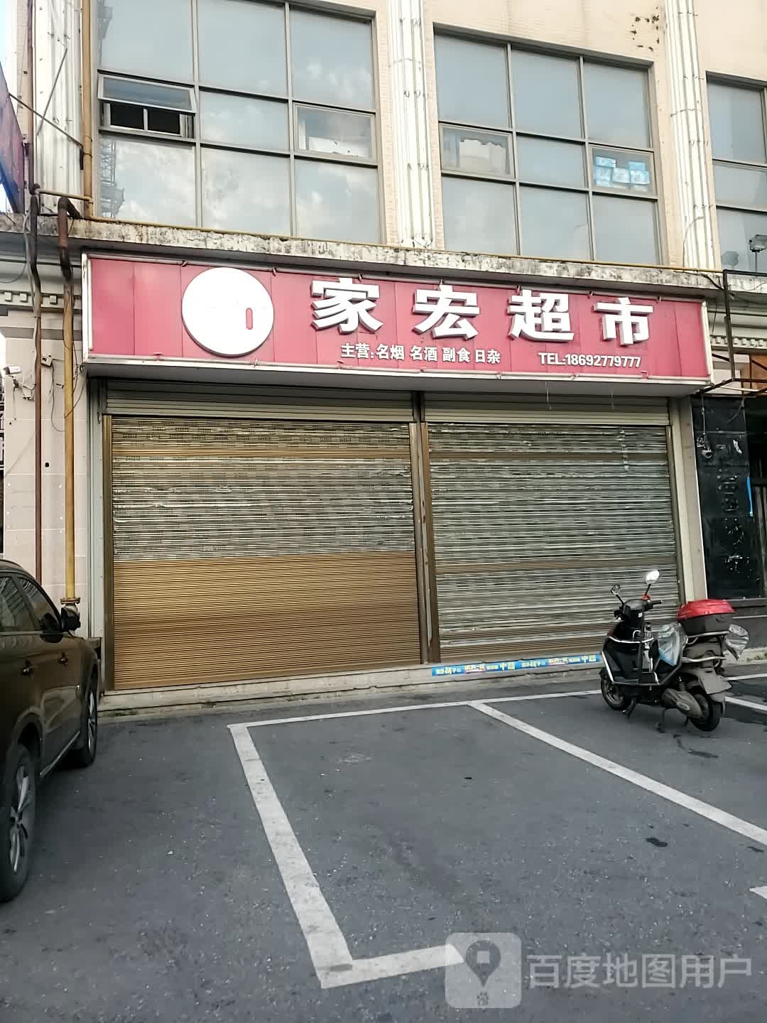 家宏超市(海棠路店)