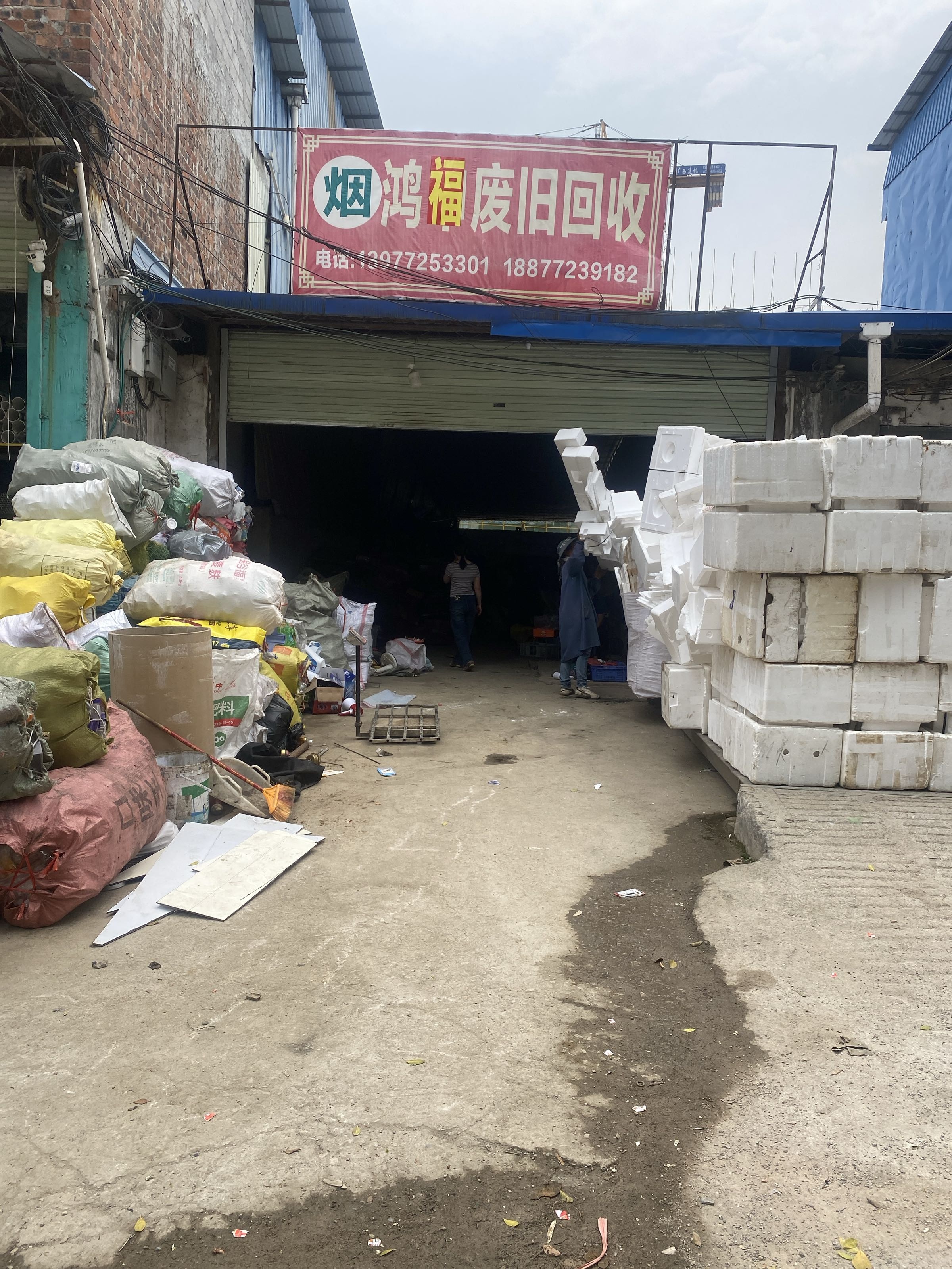 鸿申废旧回收