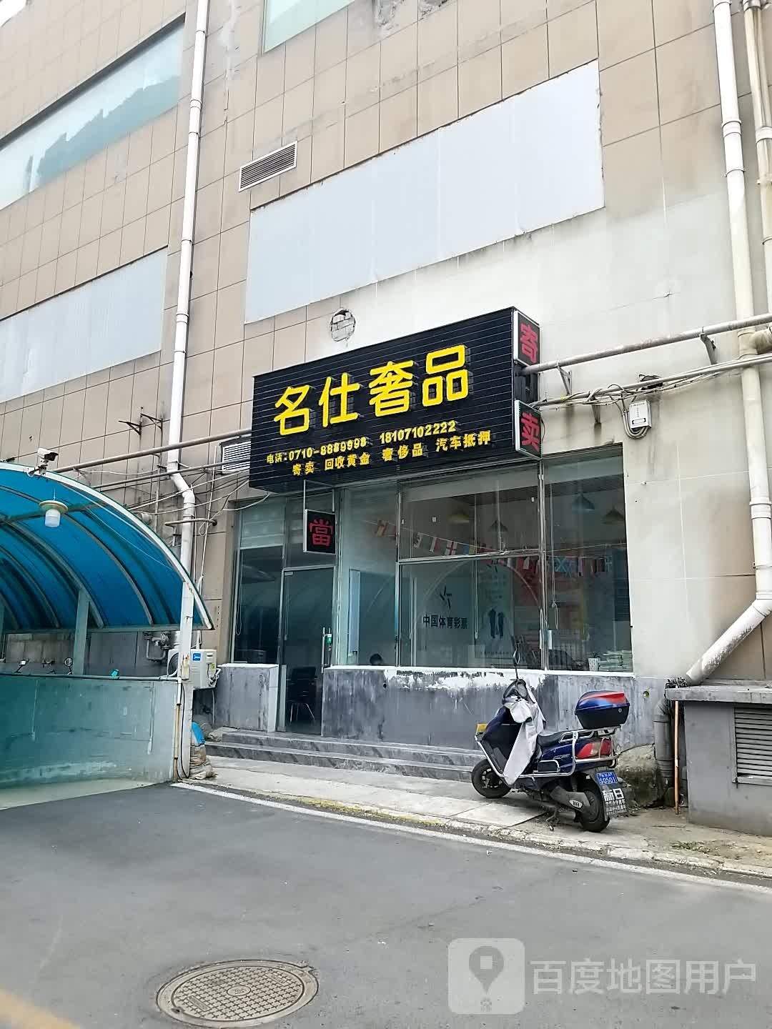 名仕奢品